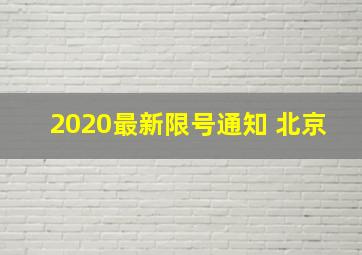 2020最新限号通知 北京